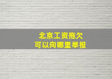 北京工资拖欠可以向哪里举报