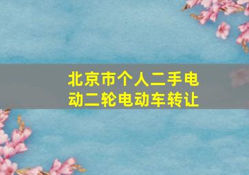 北京市个人二手电动二轮电动车转让