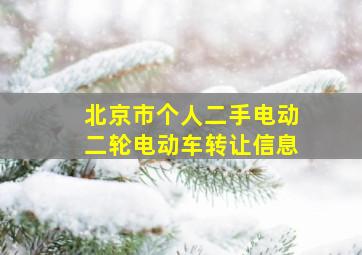 北京市个人二手电动二轮电动车转让信息