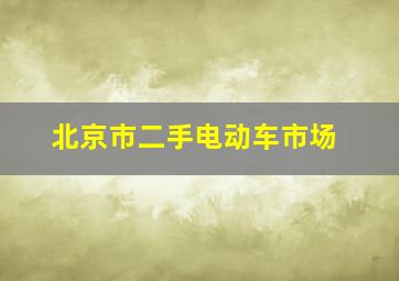 北京市二手电动车市场