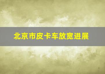 北京市皮卡车放宽进展