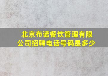 北京布诺餐饮管理有限公司招聘电话号码是多少