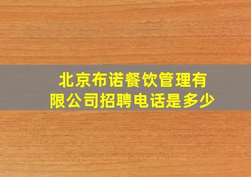 北京布诺餐饮管理有限公司招聘电话是多少