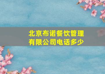 北京布诺餐饮管理有限公司电话多少