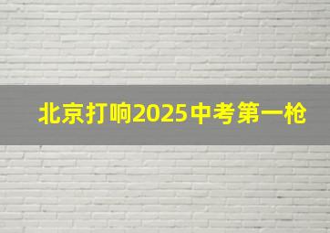 北京打响2025中考第一枪