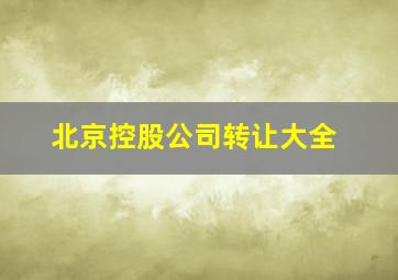 北京控股公司转让大全