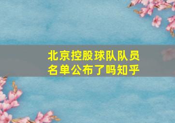 北京控股球队队员名单公布了吗知乎