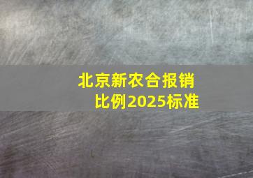 北京新农合报销比例2025标准