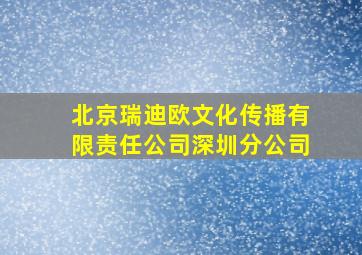 北京瑞迪欧文化传播有限责任公司深圳分公司