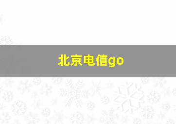 北京电信go