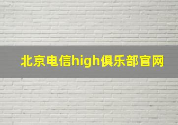 北京电信high俱乐部官网