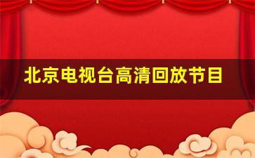 北京电视台高清回放节目