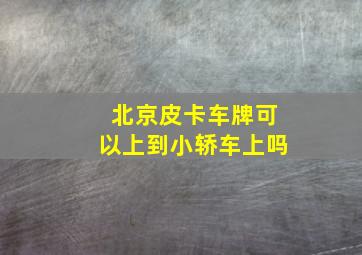 北京皮卡车牌可以上到小轿车上吗