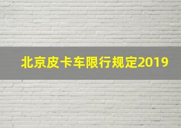 北京皮卡车限行规定2019