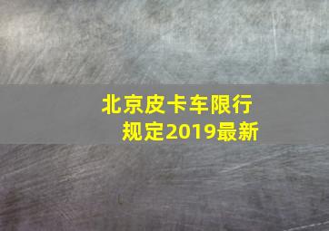 北京皮卡车限行规定2019最新