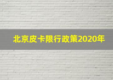 北京皮卡限行政策2020年