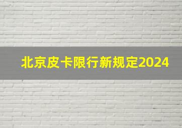 北京皮卡限行新规定2024