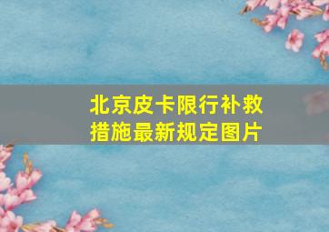 北京皮卡限行补救措施最新规定图片