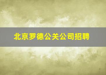 北京罗德公关公司招聘