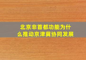 北京非首都功能为什么推动京津冀协同发展