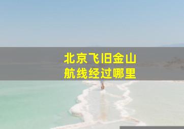 北京飞旧金山航线经过哪里