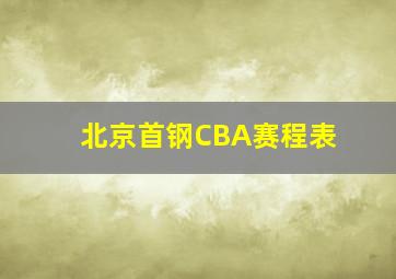 北京首钢CBA赛程表