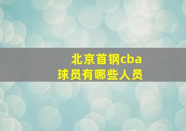 北京首钢cba球员有哪些人员