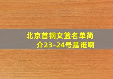 北京首钢女篮名单简介23-24号是谁啊