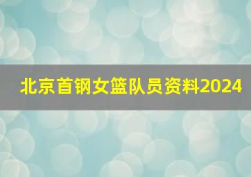 北京首钢女篮队员资料2024