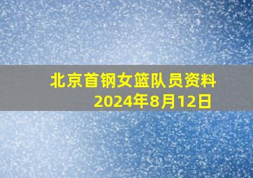 北京首钢女篮队员资料2024年8月12日