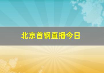 北京首钢直播今日