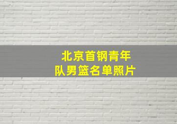 北京首钢青年队男篮名单照片