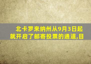 北卡罗来纳州从9月3日起就开启了邮寄投票的通道,目