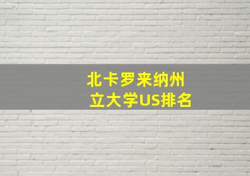 北卡罗来纳州立大学US排名