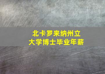 北卡罗来纳州立大学博士毕业年薪