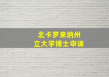 北卡罗来纳州立大学博士申请