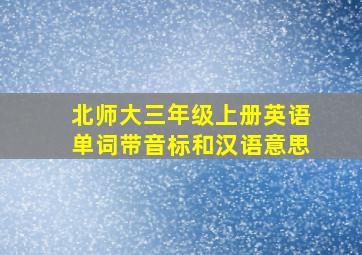 北师大三年级上册英语单词带音标和汉语意思