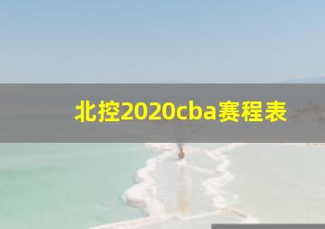 北控2020cba赛程表