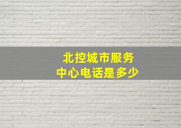 北控城市服务中心电话是多少