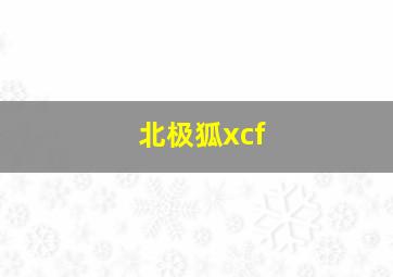 北极狐xcf