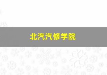 北汽汽修学院