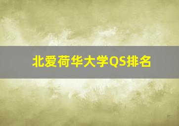 北爱荷华大学QS排名