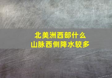 北美洲西部什么山脉西侧降水较多