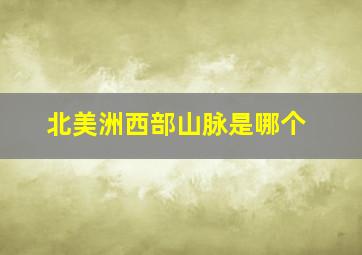 北美洲西部山脉是哪个