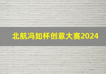 北航冯如杯创意大赛2024