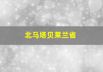 北马塔贝莱兰省