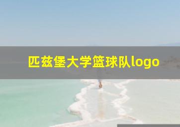 匹兹堡大学篮球队logo