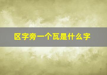 区字旁一个瓦是什么字