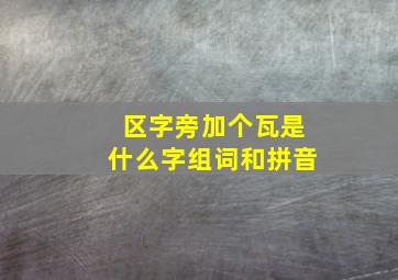 区字旁加个瓦是什么字组词和拼音