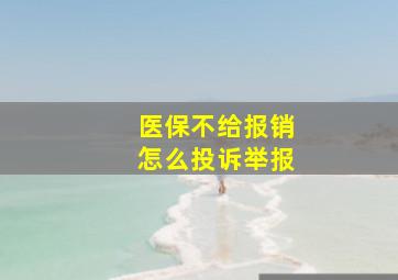 医保不给报销怎么投诉举报